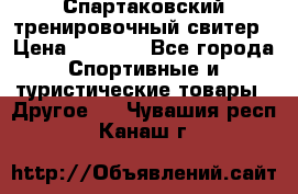 Спартаковский тренировочный свитер › Цена ­ 1 500 - Все города Спортивные и туристические товары » Другое   . Чувашия респ.,Канаш г.